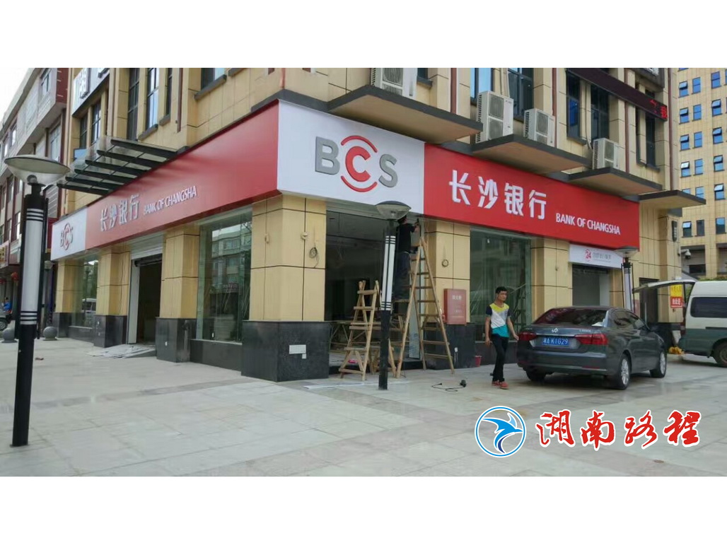 長沙銀行門頭吸塑字